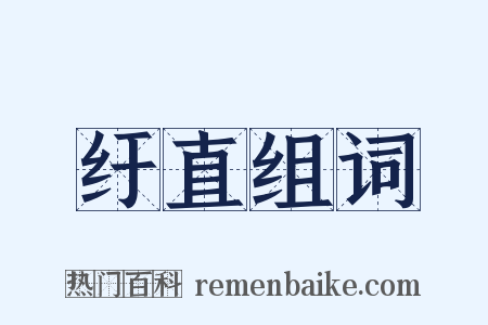 纡直组词是什么意思的图片